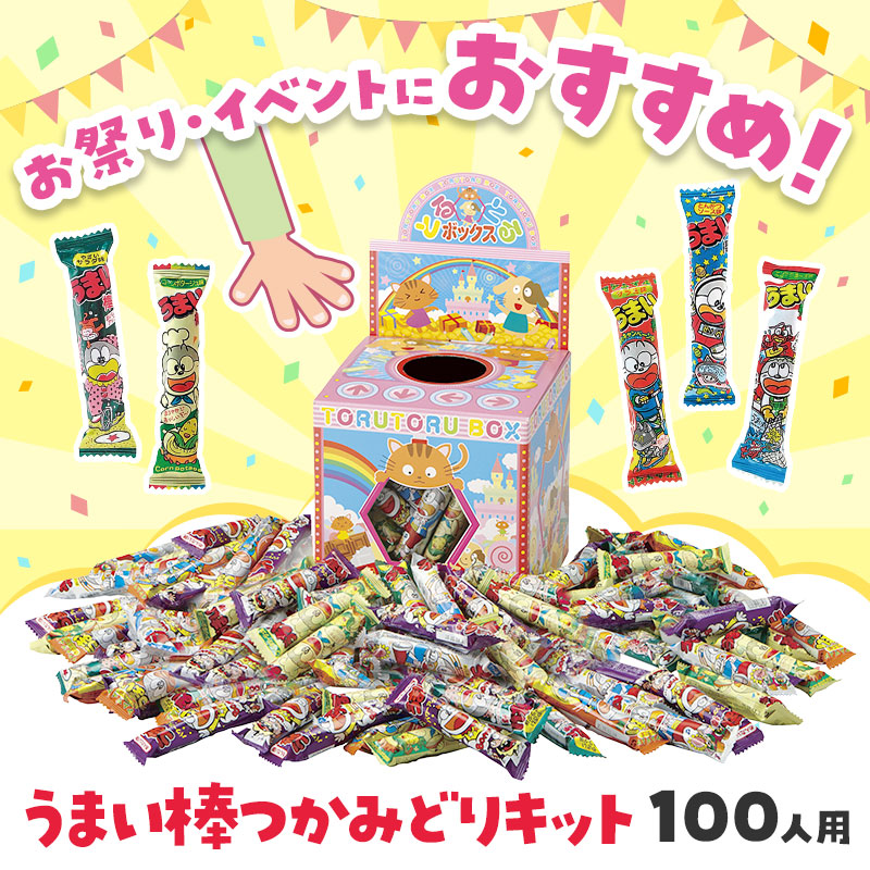 みんな大好き「うまい棒」のつかみどりキットですです！