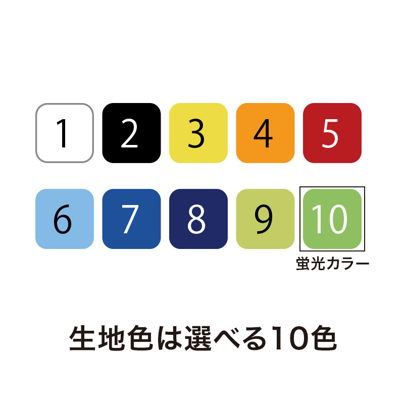 選べる10色
