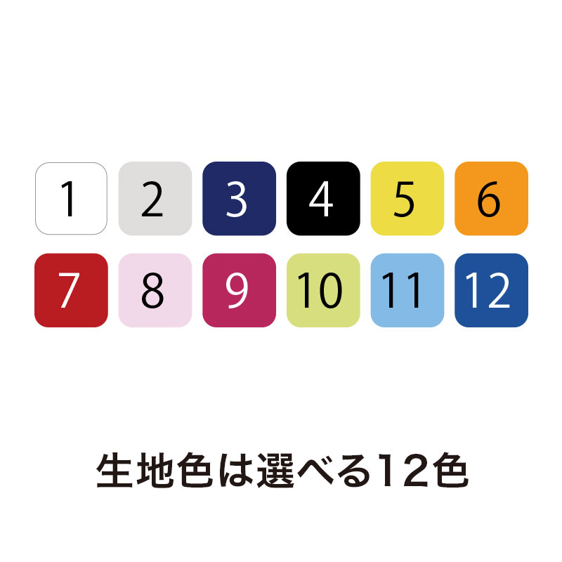 選べる12色