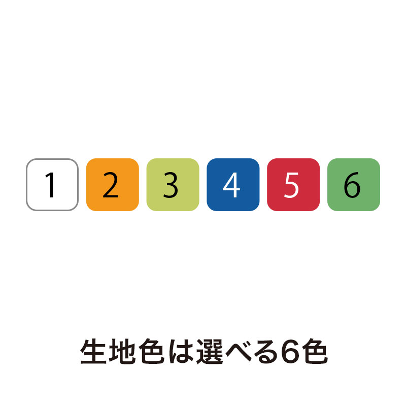 選べる6色