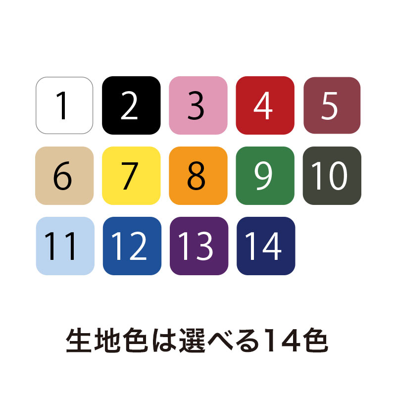 選べる14色