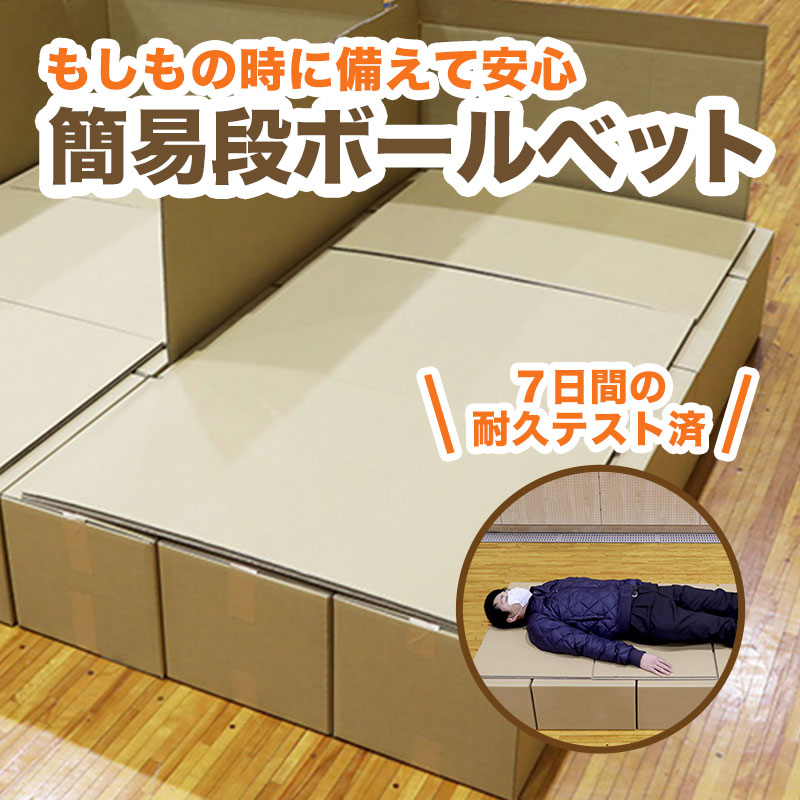 突然訪れる避難所生活の備えとして！