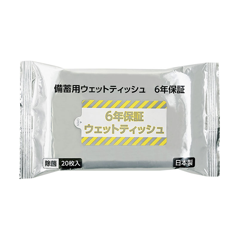 ６年間の長期保存が可能
