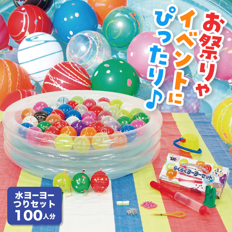 水ヨーヨーつりがこのセットだけで楽しめます！