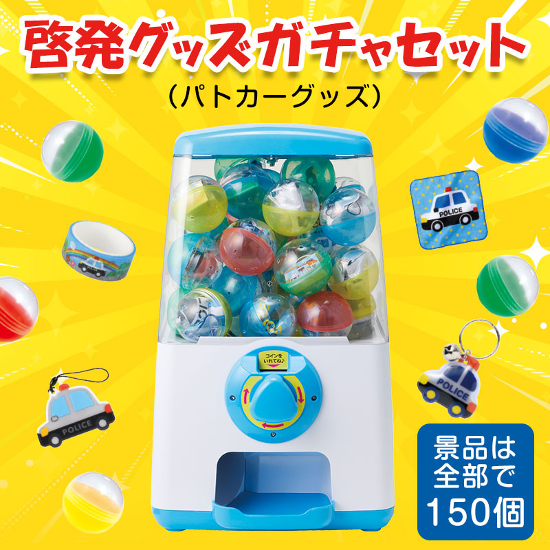 ガチャで啓発グッズを配布！