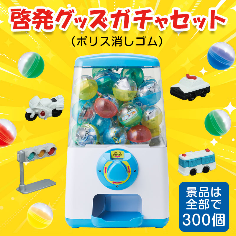 ガチャで啓発グッズを配布！