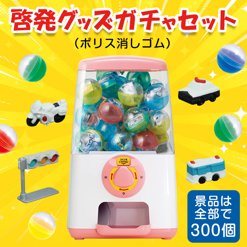 ガチャで啓発グッズを配布!