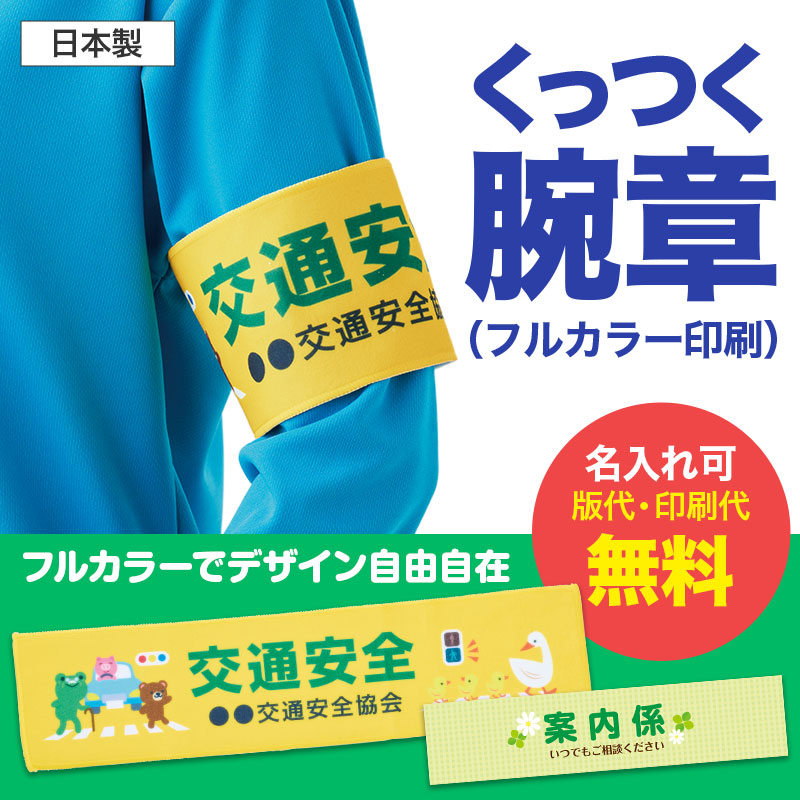 腕章は一目で役割を伝える心強いアイテム！