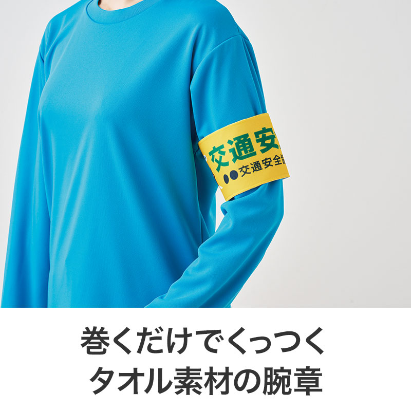 視認性の良いカラー腕章！