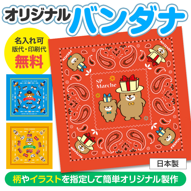 全面オリジナルのバンダナが作れます！