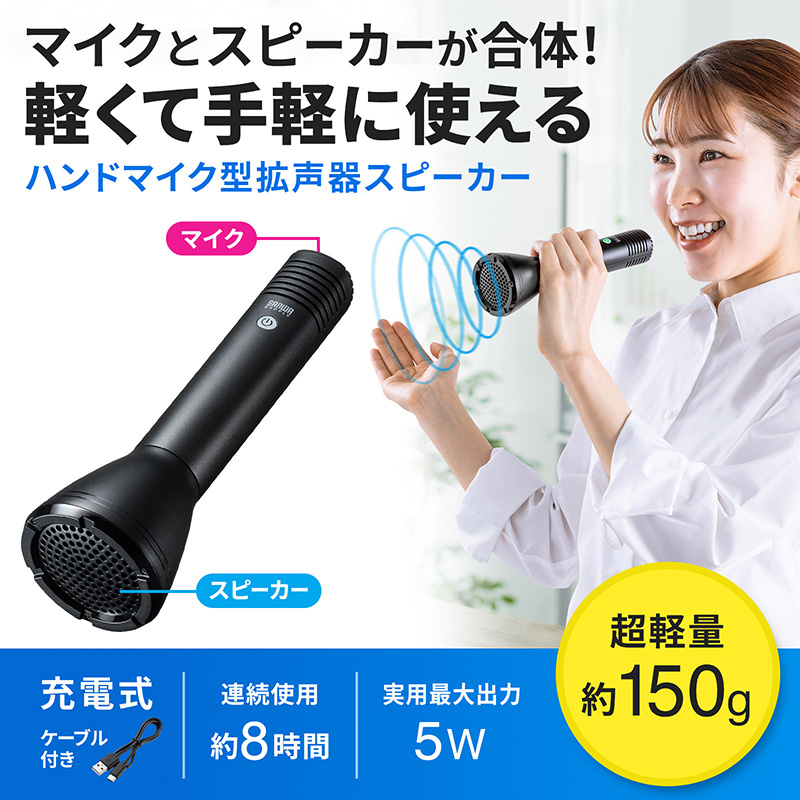 マイクとスピーカーが合体
