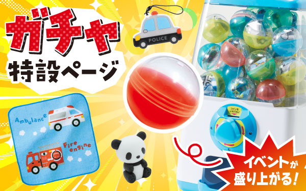 ガチャ特設ページ