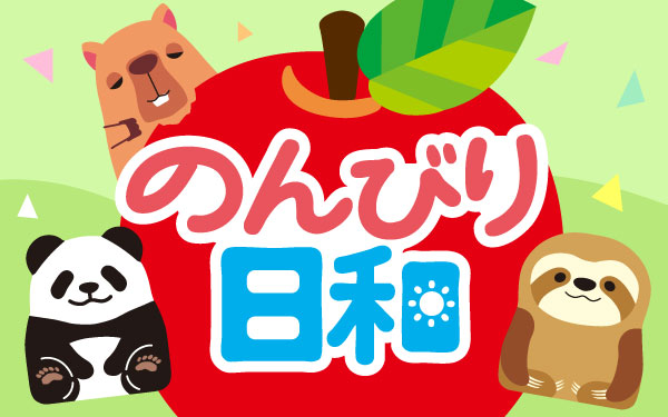のんびり日和