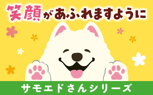 サモエドさん