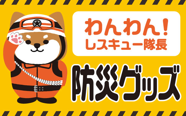 わんわんレスキュー