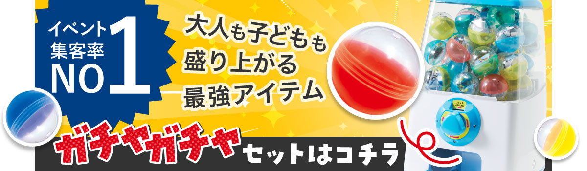 ガチャガチャ