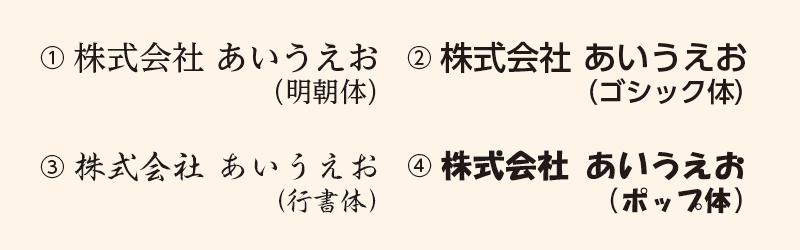 のし掛け、のしシールの書体