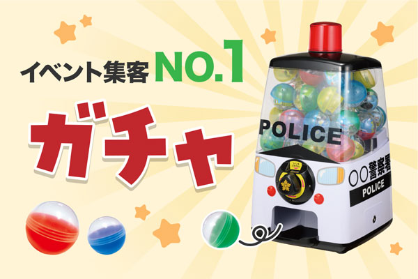 啓発イベントにはガチャ｜ガチャ特設ページ