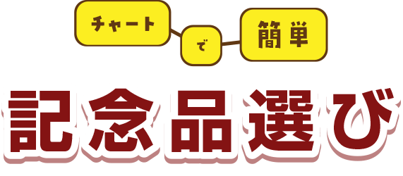 チャートで簡単記念品選び